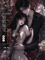 《领证找错人，娇软妹宝被贺总捡走了！》小说封面