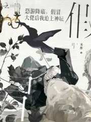 《恐游降临，假冒大佬后我迫上神坛》小说封面