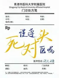 《谨遵死对头医嘱》小说封面