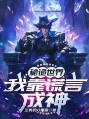《秘诡世界：我靠谎言成神》小说封面