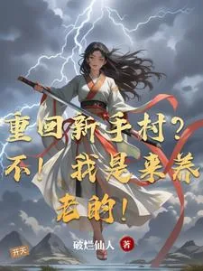 《重回新手村?不!我是来养老的!》小说封面