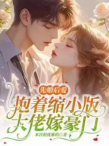 《先婚后爱：抱着缩小版大佬嫁豪门》小说封面