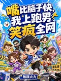 《嘴比脑子快，我上跑男笑疯全网》小说封面