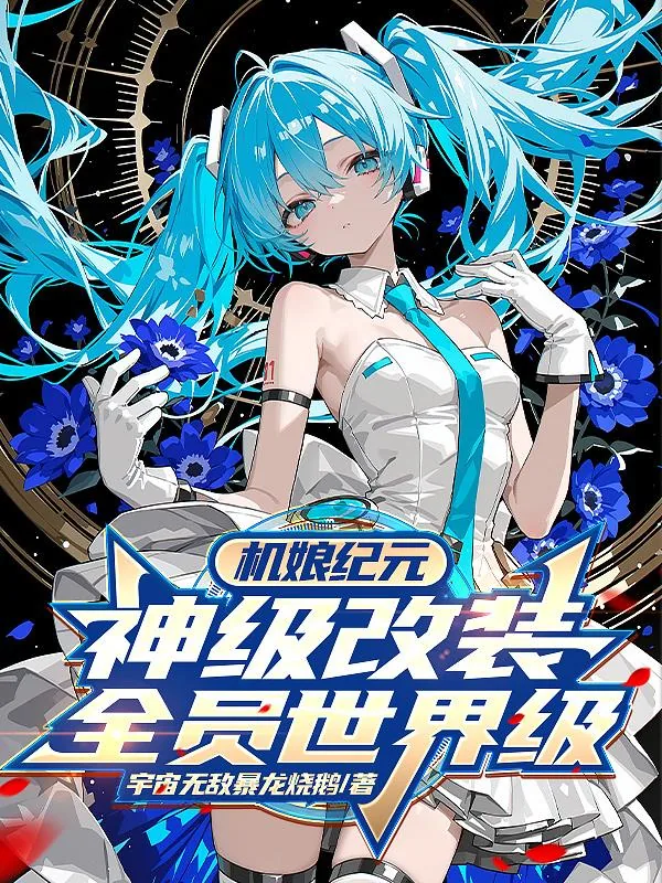 《机娘纪元：神级改装，全员世界级》小说封面