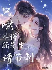 《只哄不停，顾先生，请节制》小说封面