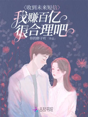 《收到未来短信，我赚百亿很合理吧》小说封面