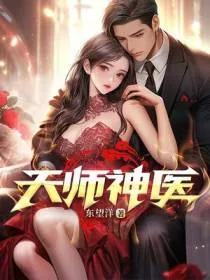 《天师神医》小说封面