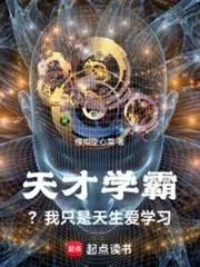《天才学霸？我只是天生爱学习》小说封面