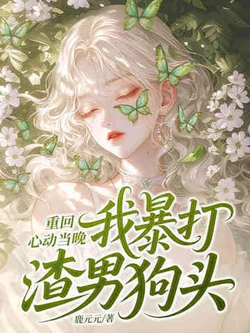 《重回心动当晚，我暴打渣男狗头》小说封面