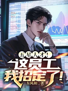 《五星人才！这员工我招定了！》小说封面