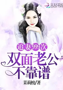 《追妻999次》小说封面