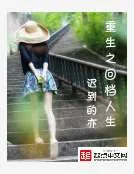 《重生之回档人生》小说封面