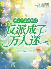 《男主不走剧情后，反派成了万人迷》小说封面