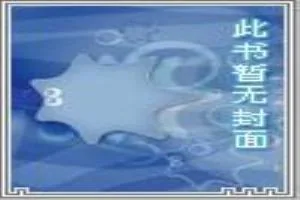 《秋水无尘》小说封面