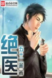 《绝品小医生》小说封面