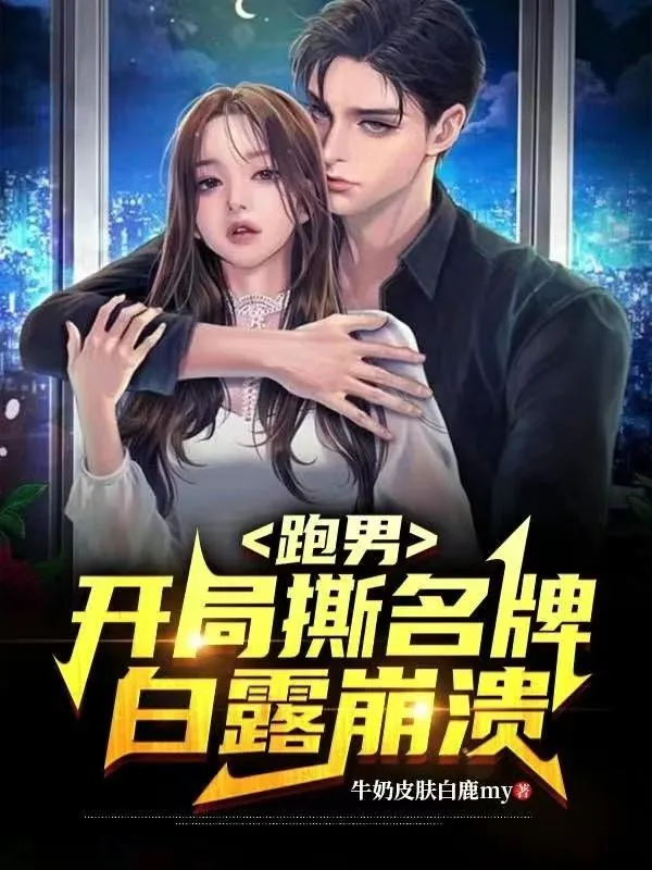 《跑男：开局撕名牌，白露崩溃》小说封面