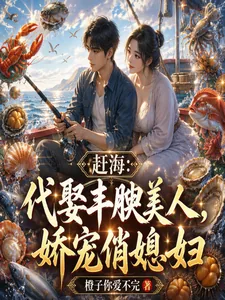 《赶海：代娶丰腴美人，娇宠俏媳妇》小说封面