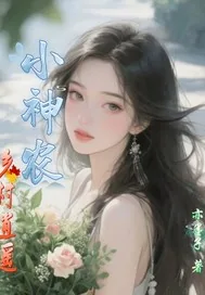 《乡村逍遥小神农》小说封面