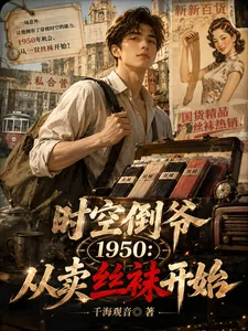 《时空倒爷1950：从卖丝袜开始》小说封面