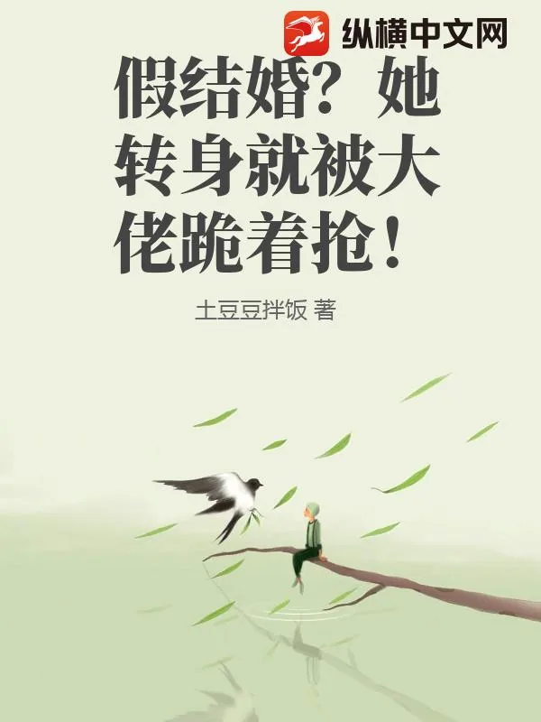 《假结婚？她转身就被大佬跪着抢！》小说封面