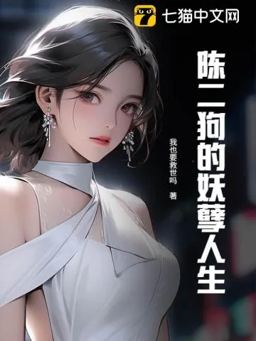 《陈二狗的妖孽人生》小说封面