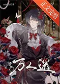 《通关废土世界的万人迷》小说封面