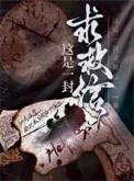 《这是一封求救信[刑侦]》小说封面