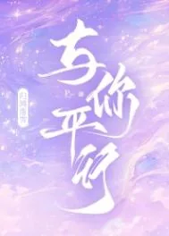 《与你平行》小说封面