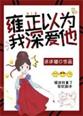 《雍正以为我深爱他（清穿）》小说封面