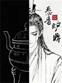《恶毒炉鼎，但黑月光》小说封面