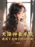 《天降神豪系统，我成了大佬们的白月光》小说封面