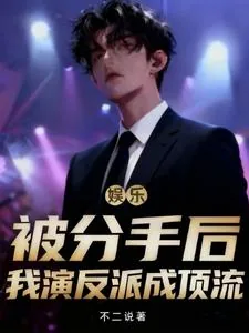 《娱乐:被分手后,我演反派成顶流》小说封面