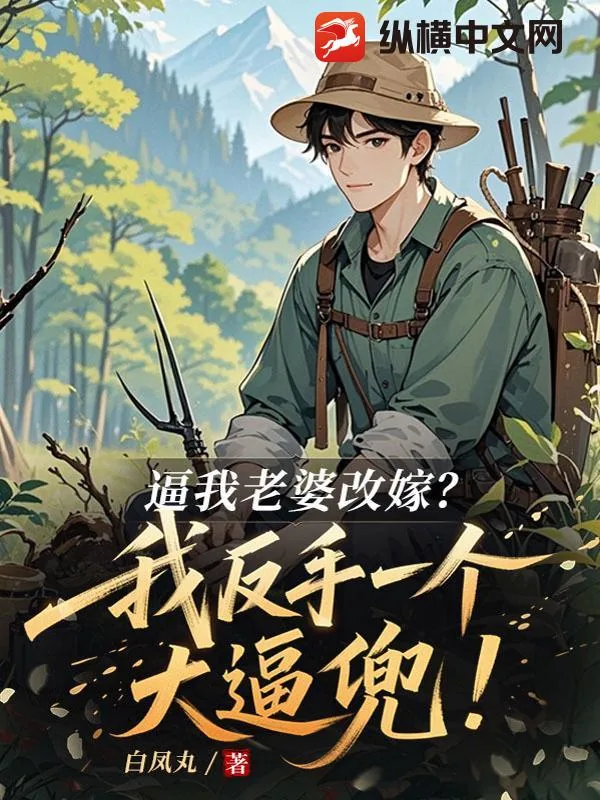 《逼我老婆改嫁？我反手一个大逼兜！》小说封面