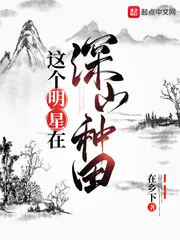 《这个明星在深山种田》小说封面