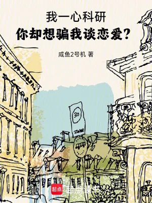 《我一心科研，你却想骗我谈恋爱？》小说封面