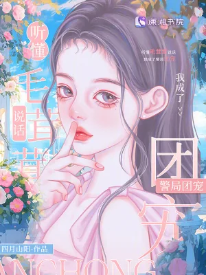 《听懂毛茸茸说话，我成了警局团宠》小说封面