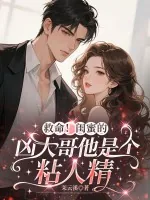 《救命！闺蜜的凶大哥他是个粘人精》小说封面