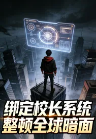 《绑定校长系统整顿全球暗面》小说封面