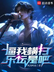 《逼我横扫乐坛是吧》小说封面