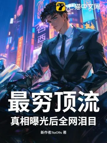 《这明星很抠？捐百座小学曝光，全网泪目》小说封面