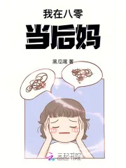《我在八零当后妈！》小说封面