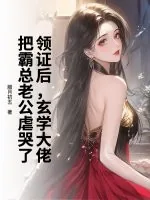 《领证后，玄学大佬把霸总老公虐哭了》小说封面