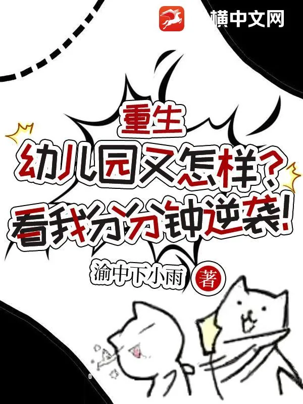 《重生幼儿园又怎样?看我分分钟逆袭!》小说封面