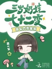 《三岁奶娃七十二变，带飞六零全家》小说封面