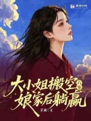 《六零：大小姐搬空娘家后躺赢》小说封面