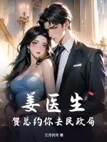 《姜医生，贺总约你去民政局》小说封面