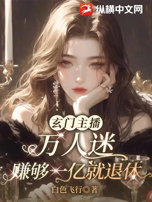 《玄门主播万人迷，赚够一亿就退休》小说封面