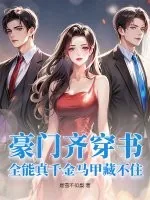 《豪门齐穿书，全能真千金马甲藏不住》小说封面