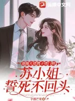 《港圈大佬携子堵门哄,苏小姐誓死不回头》小说封面