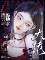 《渣男跪地求，大佬搂腰宠》小说封面